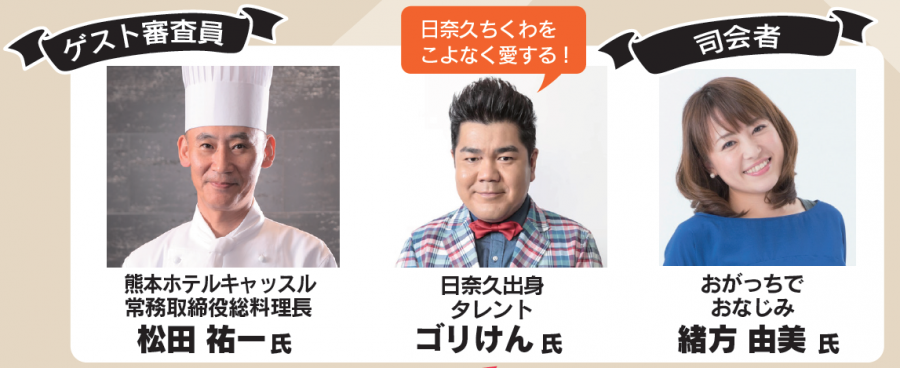 ゲスト審査員の写真