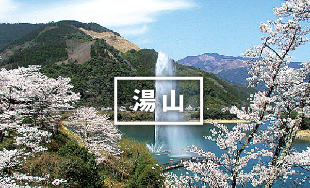 湯山
