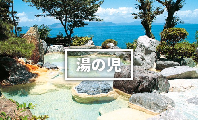 湯の児