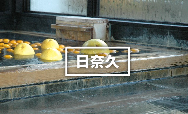 日奈久