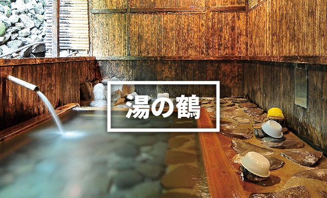 湯の鶴
