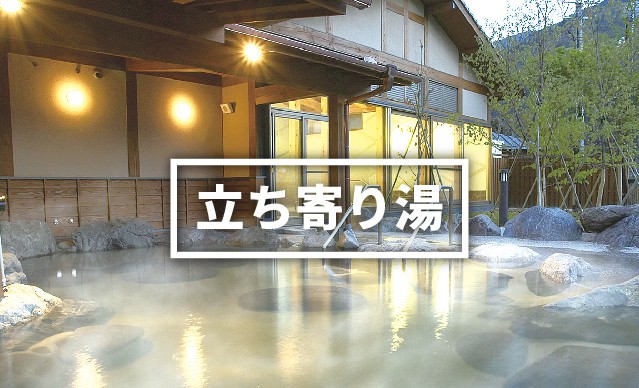 立ち寄り湯