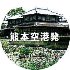 熊本空港発