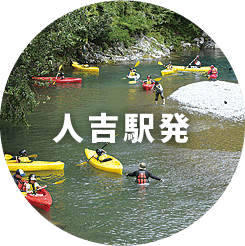 人吉駅発