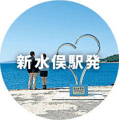 新水俣駅発