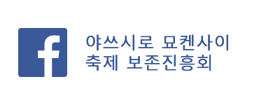 야쓰시로 묘켄사이 축제 보존진흥회