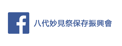 八代妙見祭保存振興會