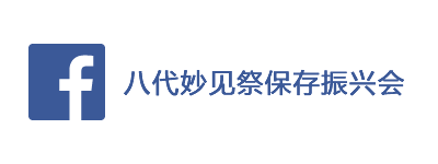 八代妙见祭保存振兴会