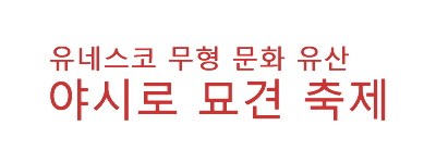 유네스코 무형 문화 유산 야시로 묘견 축제