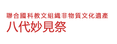 ユネスコ無形文化遺産 八代妙見祭