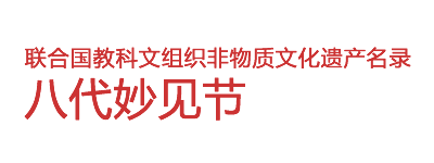 联合国教科文组织非物质文化遗产名录　八代妙见节